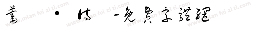 蓄勢 · 待發字体转换